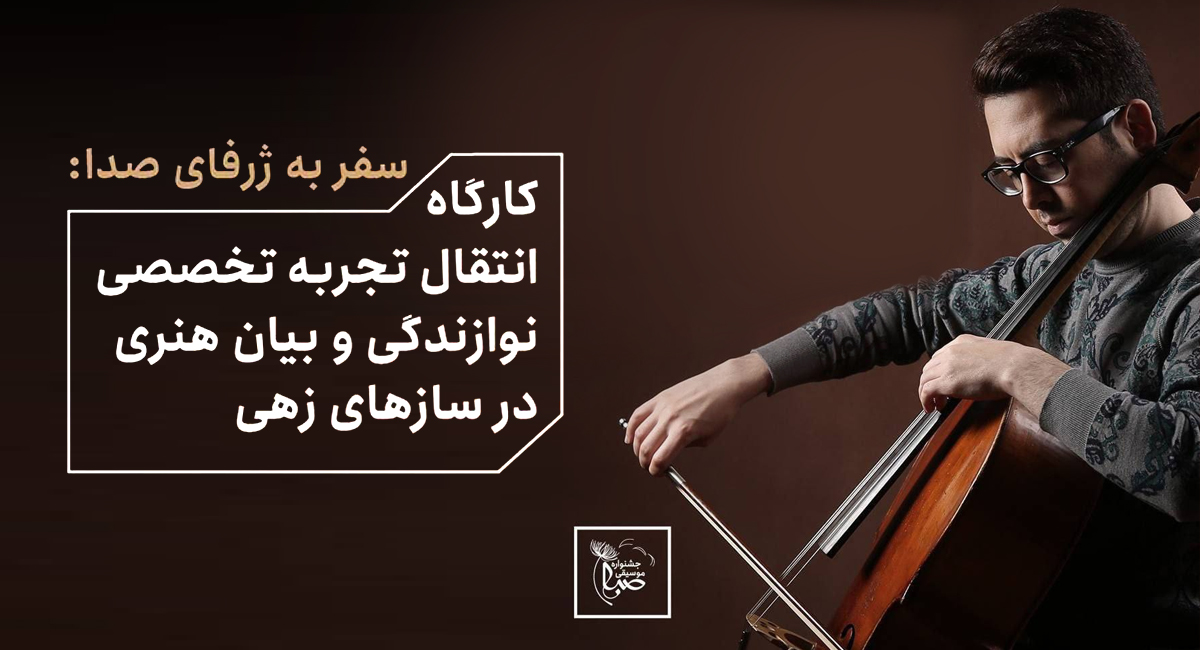 کارگاه انتقال تجربه تخصصی نوازندگی و بیان هنری در سازهای زهی، با عنوان «سفر به ژرفای صدا» در فرهنگسرای نیاوران