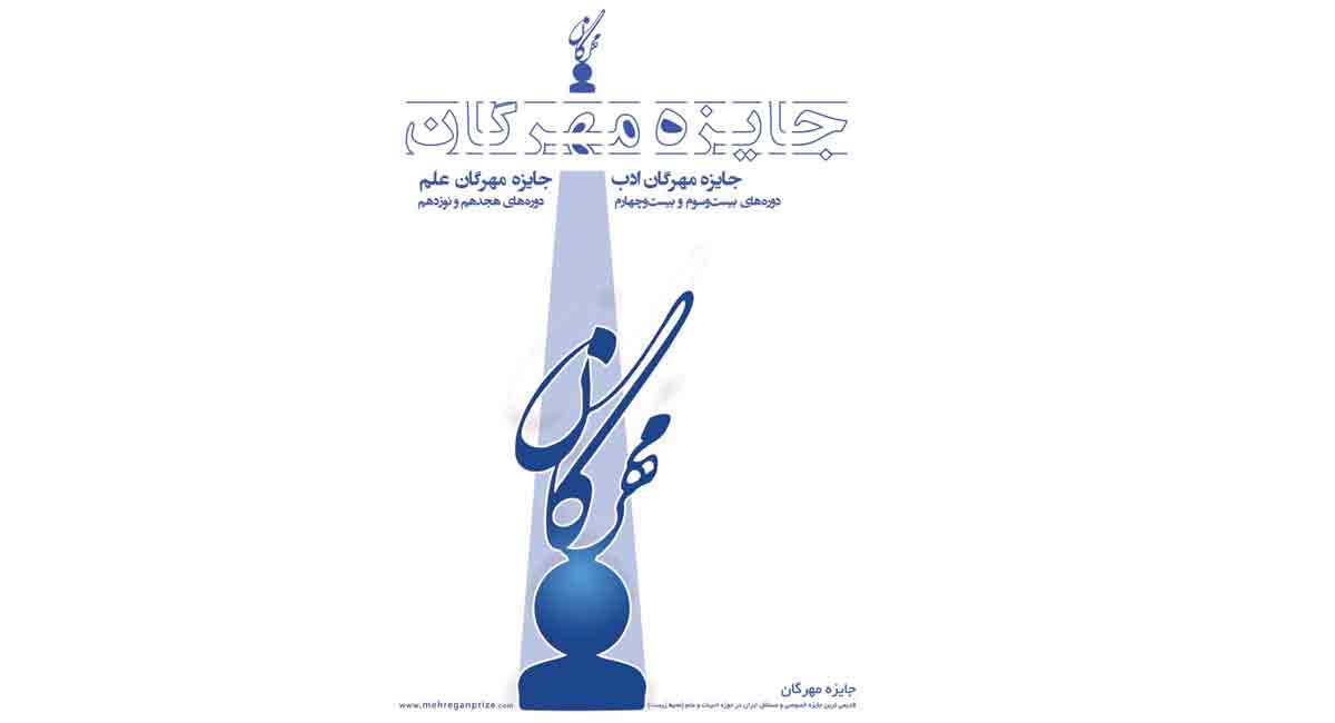 آیین اختتامیه اهدای جوایز مهرگان علم و ادب در فرهنگسرای نیاوران