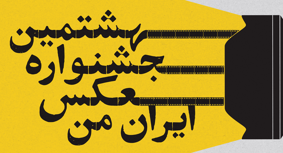 اختتامیه هشتمین جشنواره عکس «ایران من» و نمایش آثار منتخب، در فرهنگسرای نیاوران