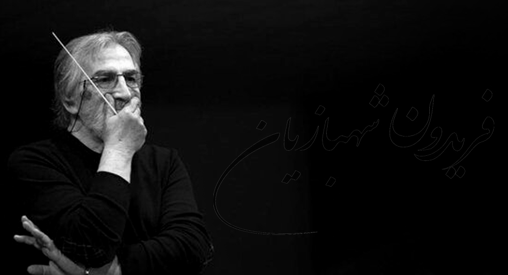 پیام تسلیت فرهنگسرای نیاوران، به مناسبت درگذشت فریدون شهبازیان