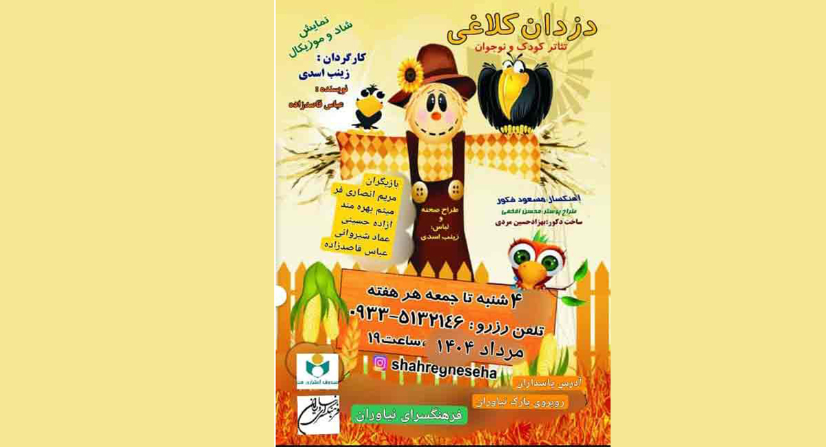 «دزدان کلاغی» به فرهنگسرای نیاوران می‌آیند.