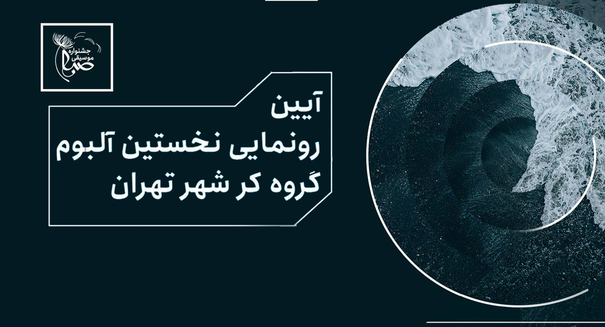 آیین رونمایی از نخستین آلبوم گروه کر شهر تهران با عنوان «پژواک» در فرهنگسرای نیاوران