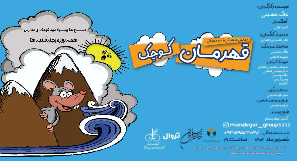 «قهرمان کوچک» در فرهنگسرای نیاوران روی صحنه می‌رود.