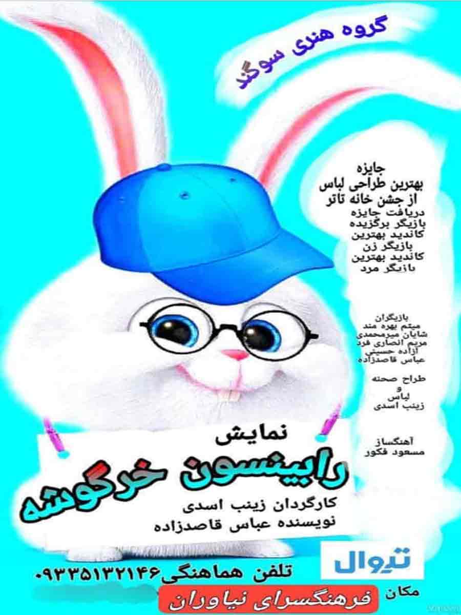 نمایش «رابینسون خرگوشه» در فرهنگسرای نیاوران