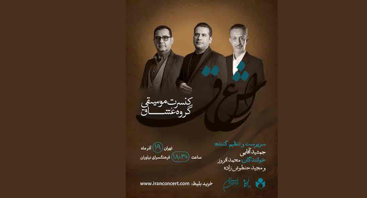 گروه موسیقی عشاق در فرهنگسرای نیاوران