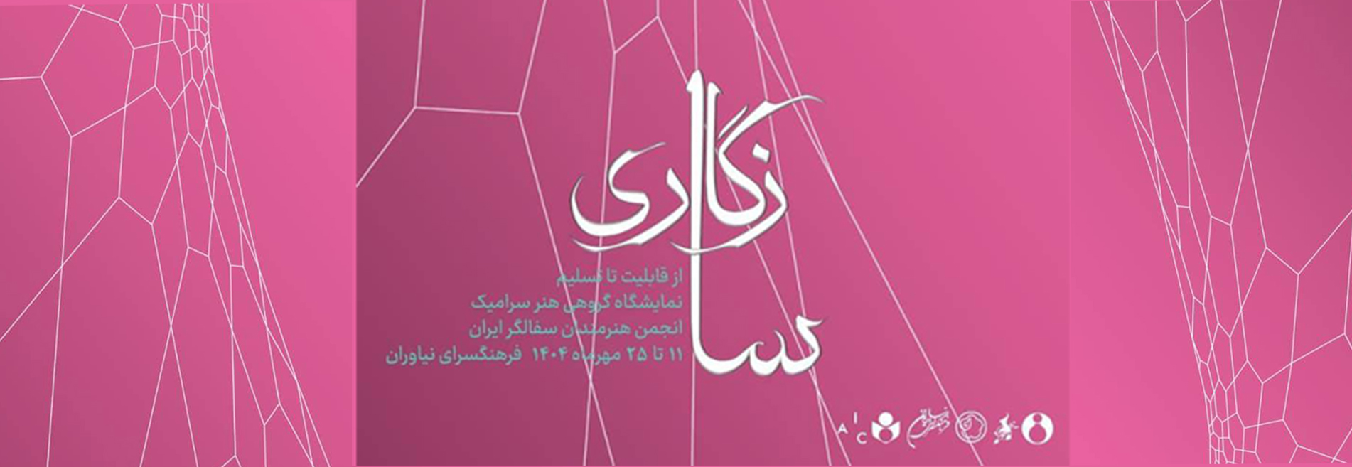 نمایشگاه گروهی هنر سرامیک «سازگاری»