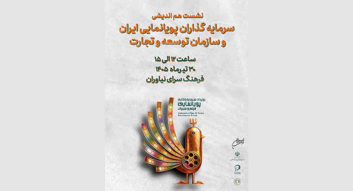 رویداد سرمایهگذاری سریالهای پویانمایی در فرهنگسرای نیاوران