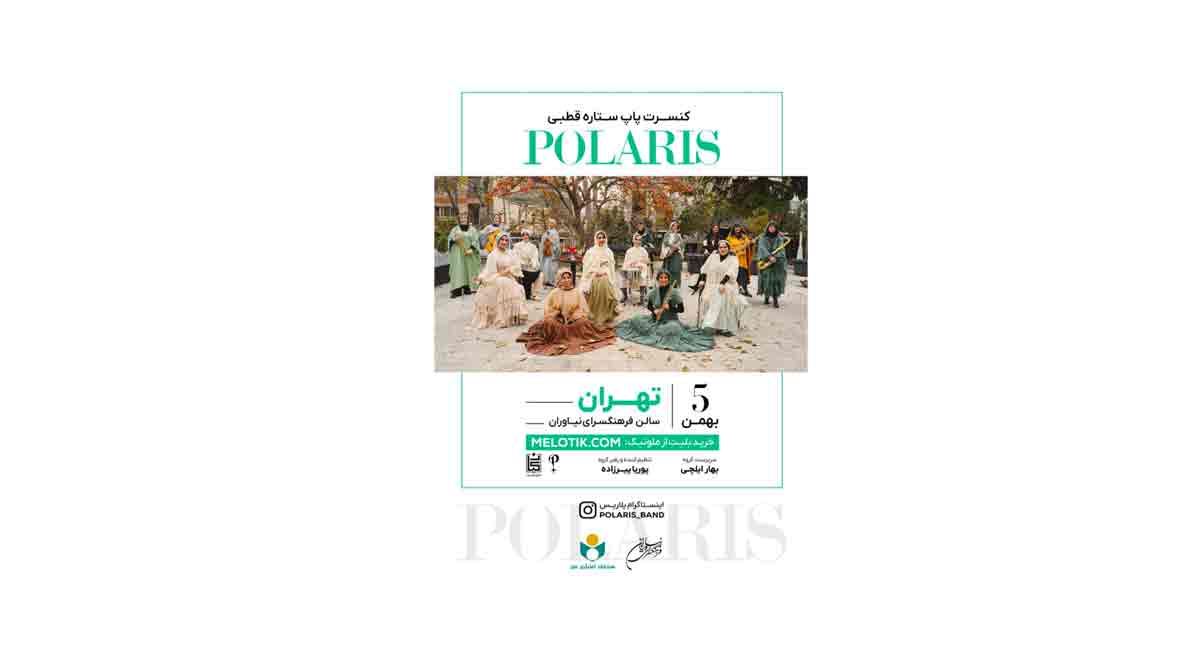 کنسرت موسیقی گروه «ستاره قطبی» در فرهنگسرای نیاوران