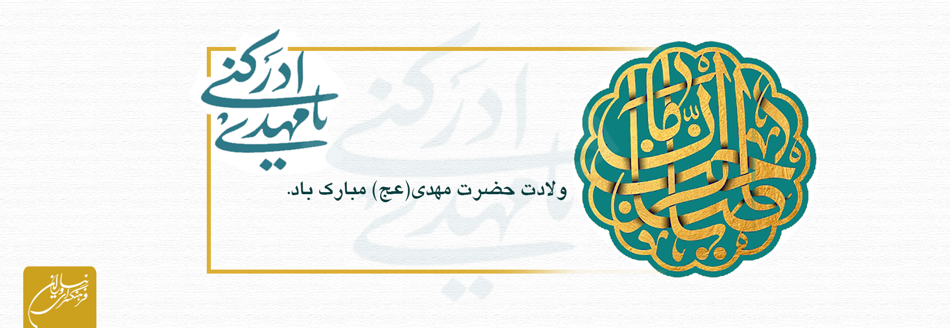 ولادت حضرت مهدی (عج) مبارک باد