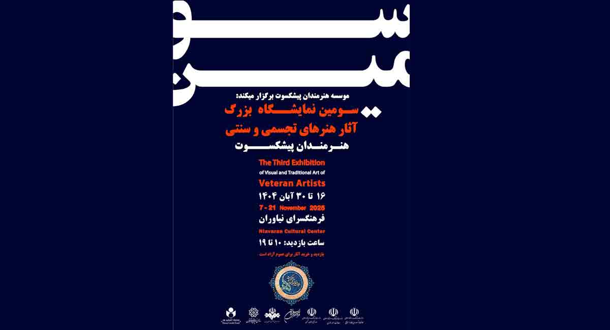فرهنگسرای نیاوران میزبان سومین نمایشگاه بزرگ آثار هنرهای تجسمی هنرمندان پیشکسوت