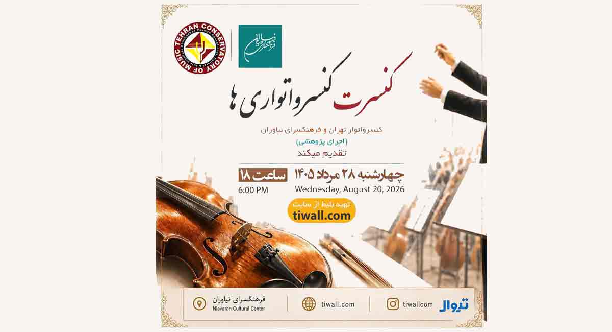 کنسرت «کنسرواتوریها» در فرهنگسرای نیاوران