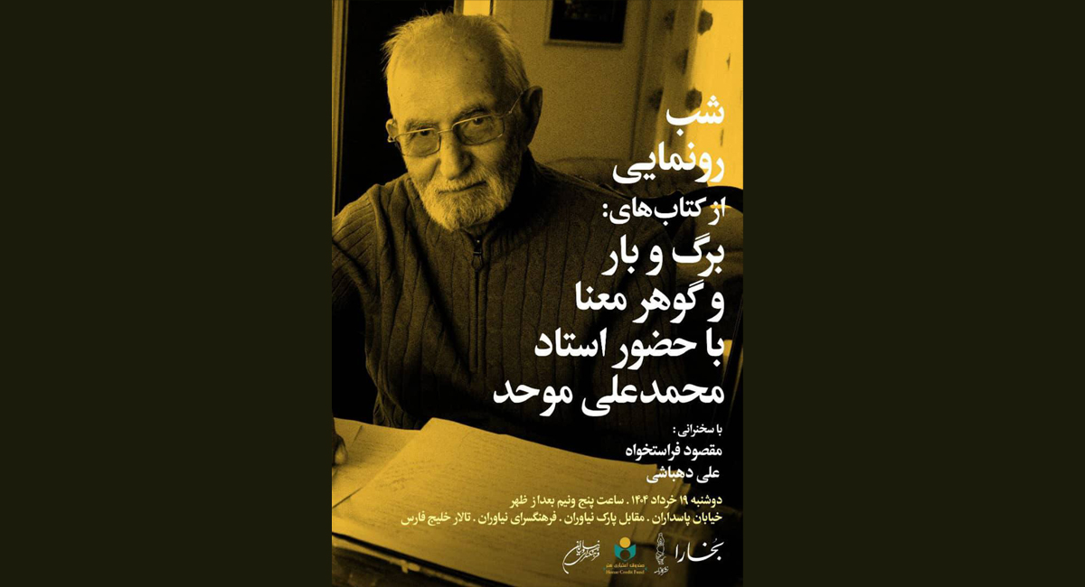 شب استاد محمدعلی موحد در فرهنگسرای نیاوران و رونمایی از کتاب‌های «برگ‌و‌بار» و «گوهر معنا»