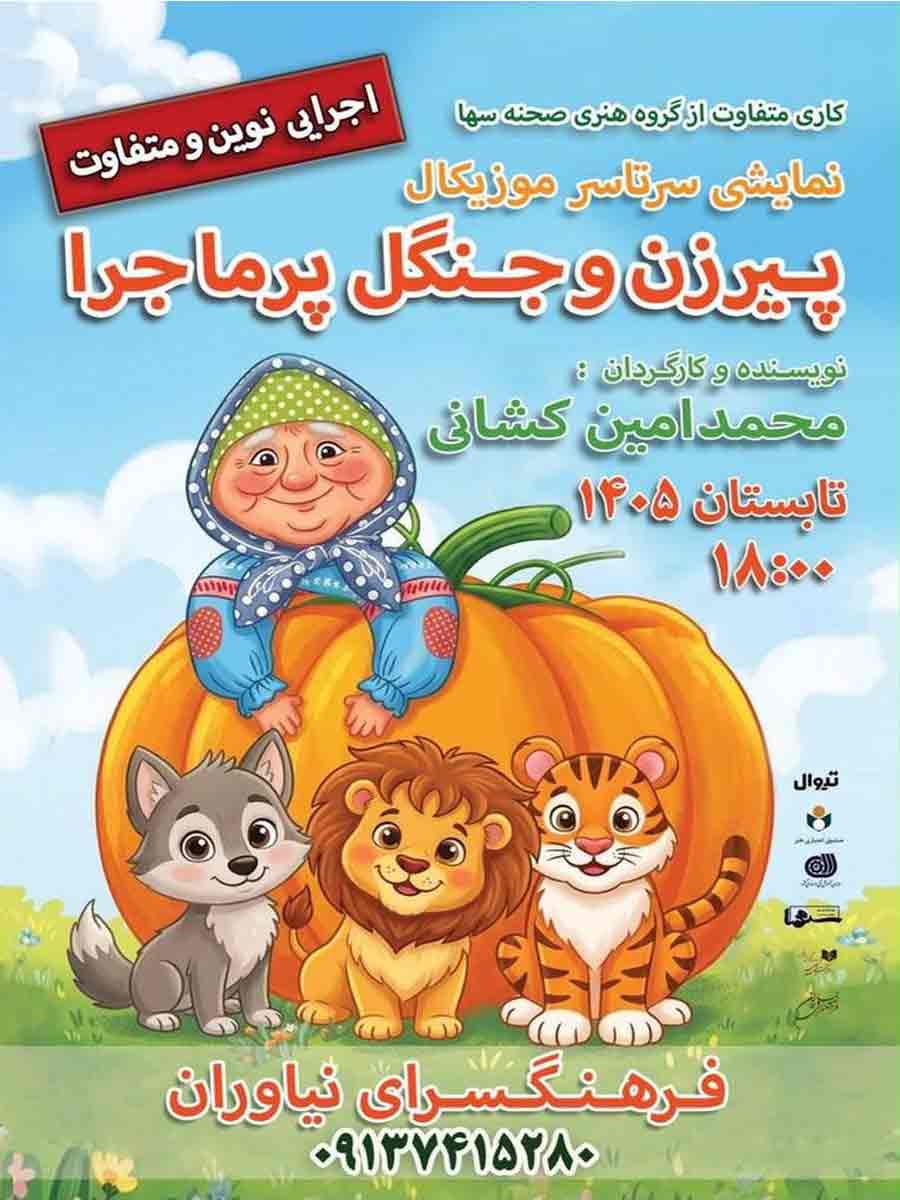 نمایش «پیرزن و جنگل پرماجرا» ویژه کودکان