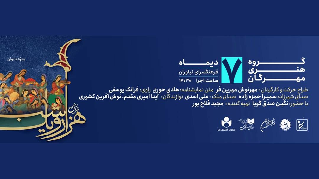 نمایش آیینی «هزار و یک شب» در فرهنگسرای نیاوران