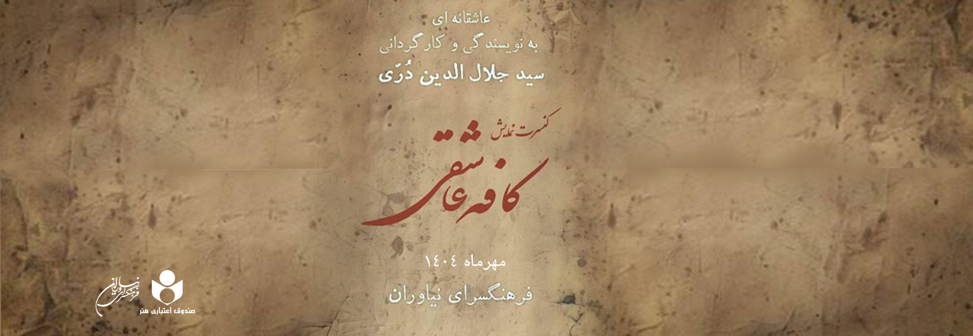 نمایش «کافه عاشقی»