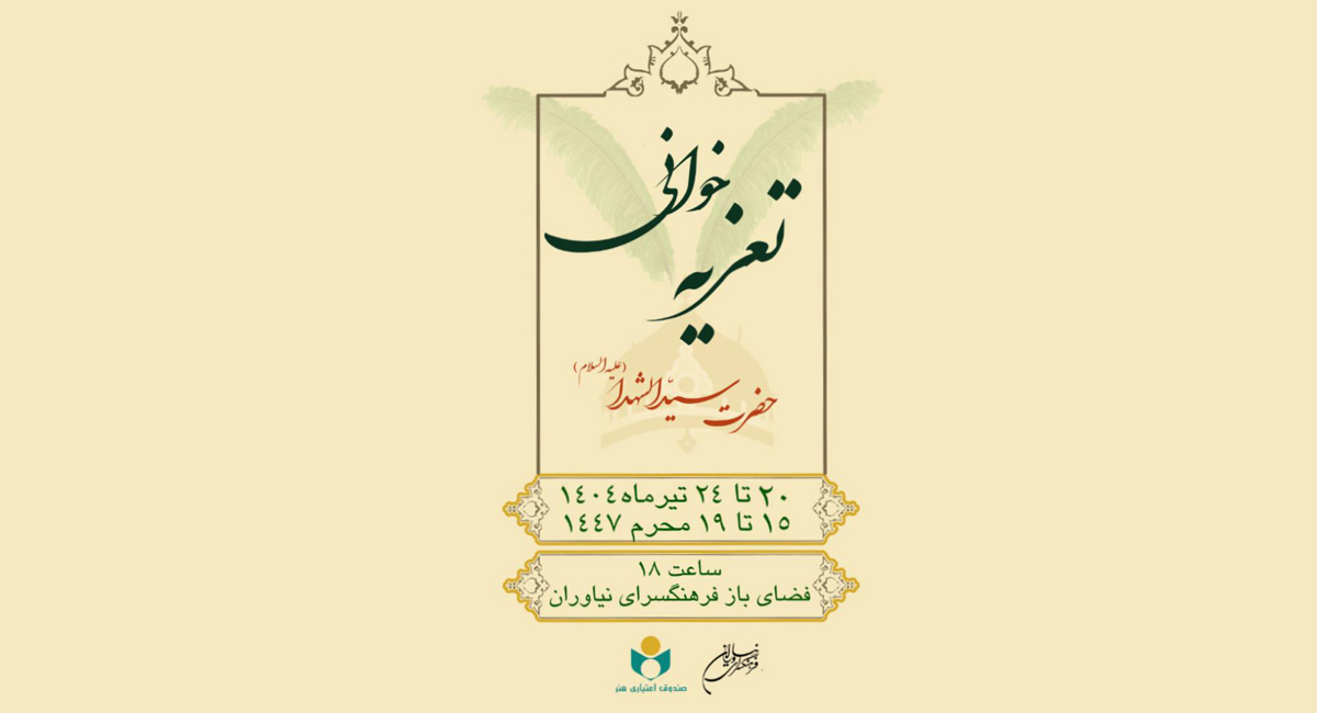 برگزاری مجالس هنر تعزیه در فرهنگسرای نیاوران