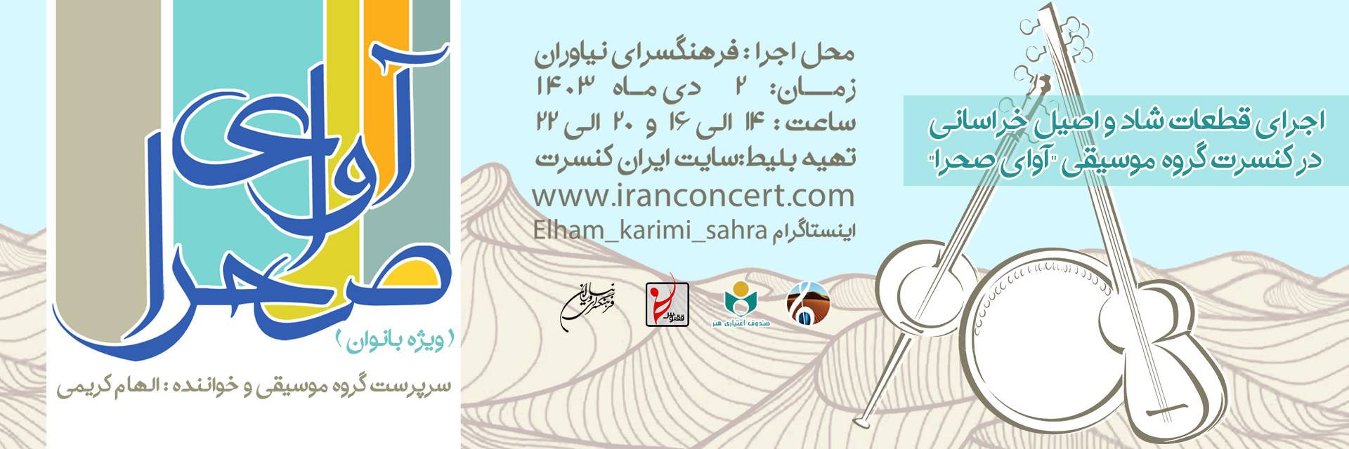 بانوان «آوای صحرا» در فرهنگسرای نیاوران