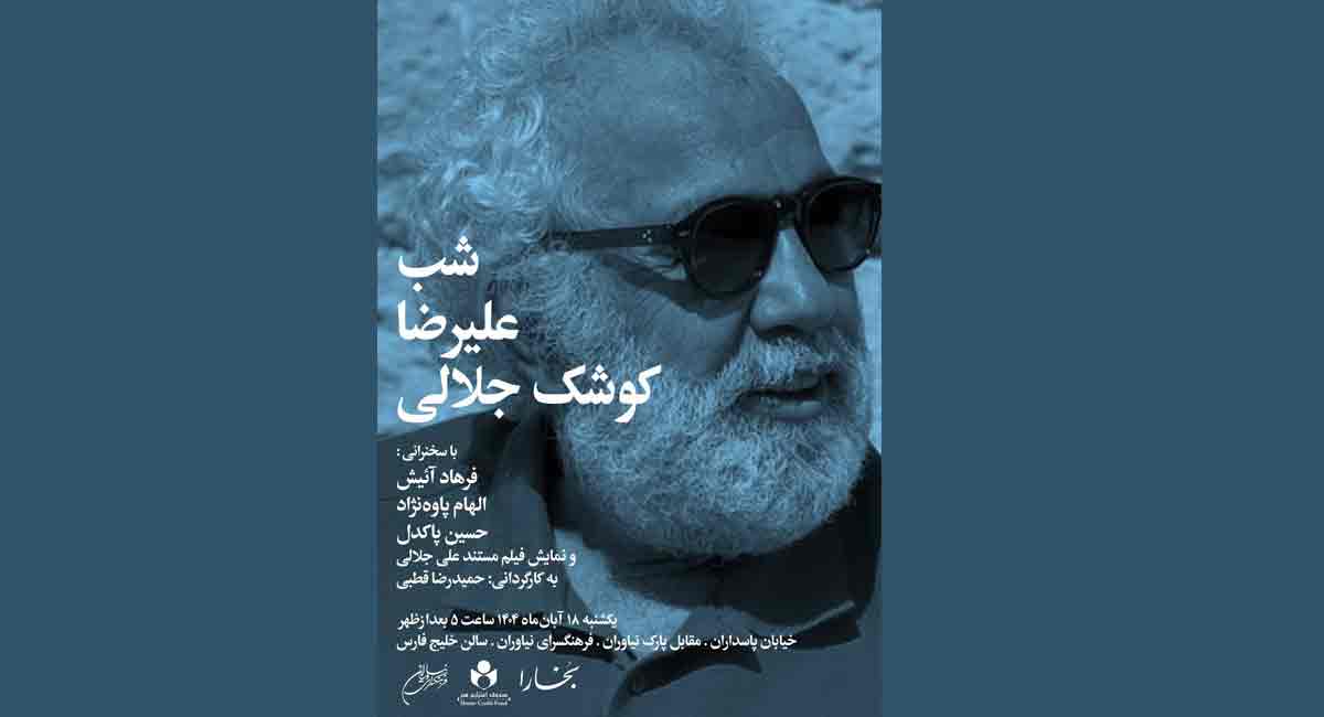 شب «علیرضا کوشک جلالی» در فرهنگسرای نیاوران