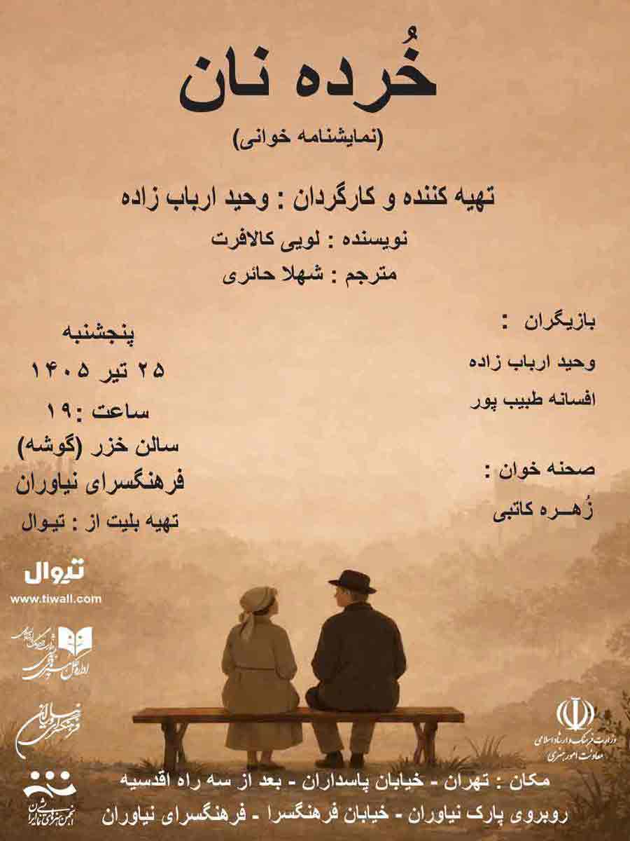 نمایشنامه‌خوانی «خُرده نان»