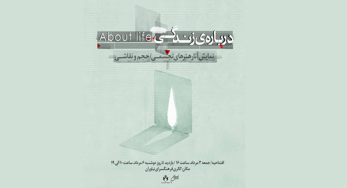 در روزهای بی‌قراری، قراری بر جای خواهد‌بود؛ «درباره‌ی زندگی»
