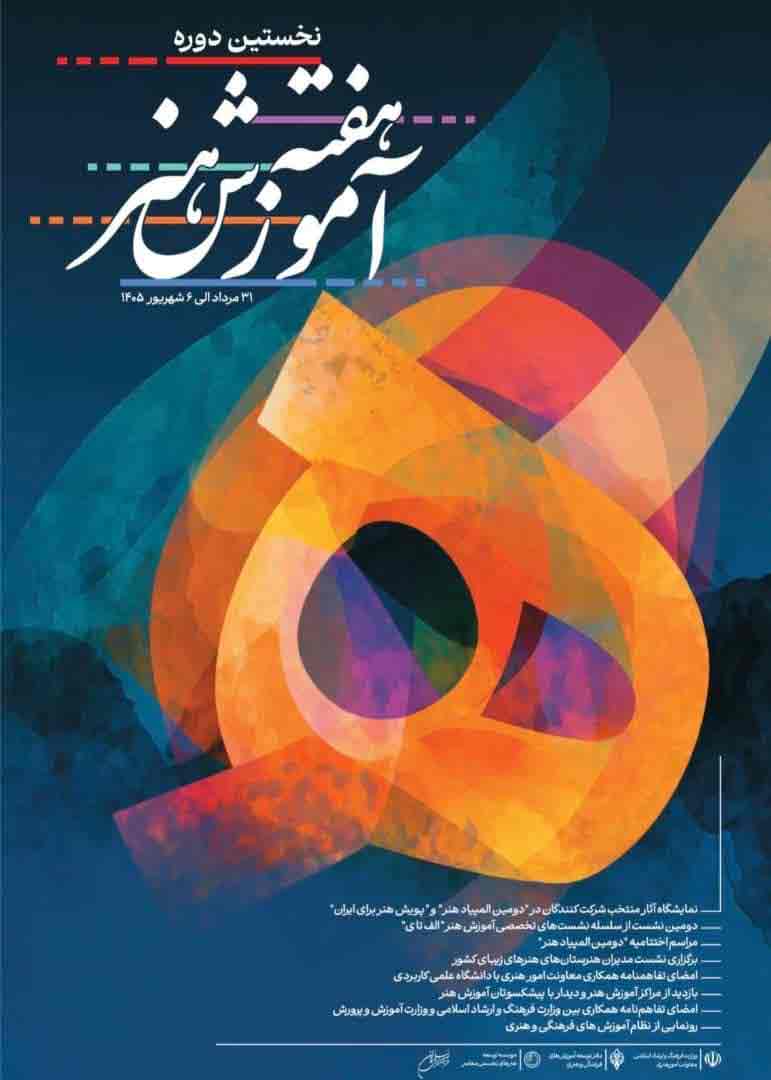 برگزاری رویداد هنری «هفته آموزش هنر»