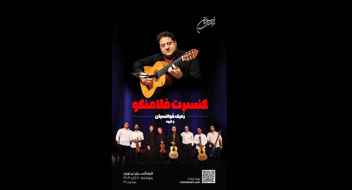 کنسرت فلامنکو در فرهنگسرای نیاوران