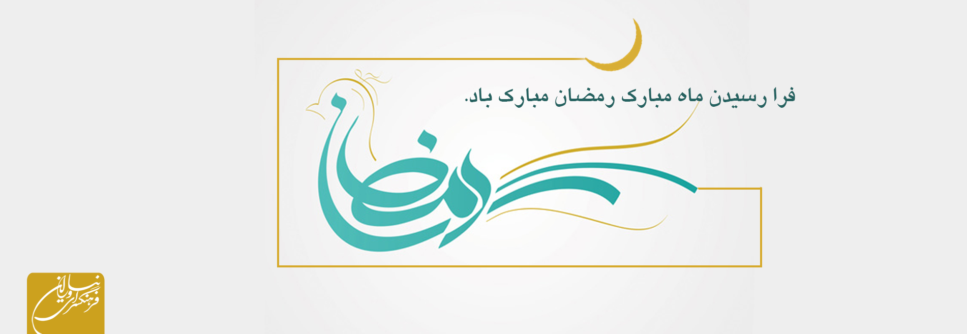 فرا رسیدن ماه رمضان مبارک باد