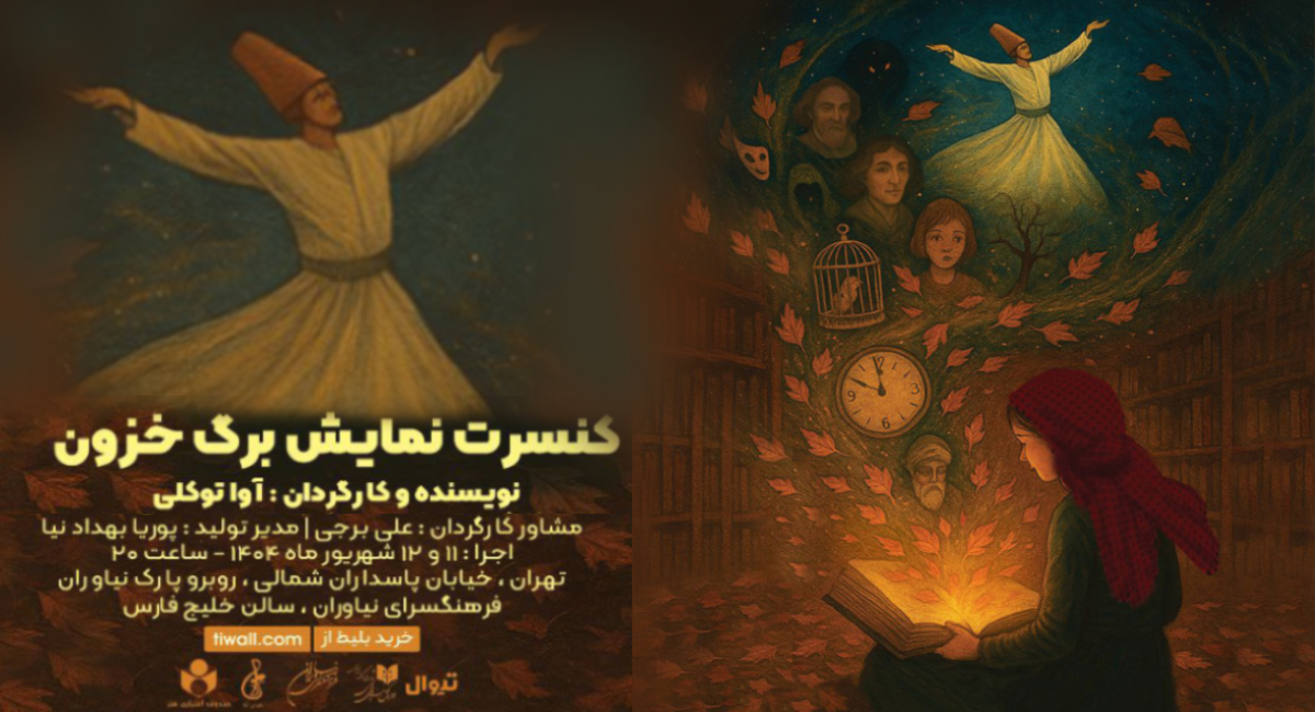 کنسرت نمایش «برگ خزون» در فرهنگسرای نیاوران