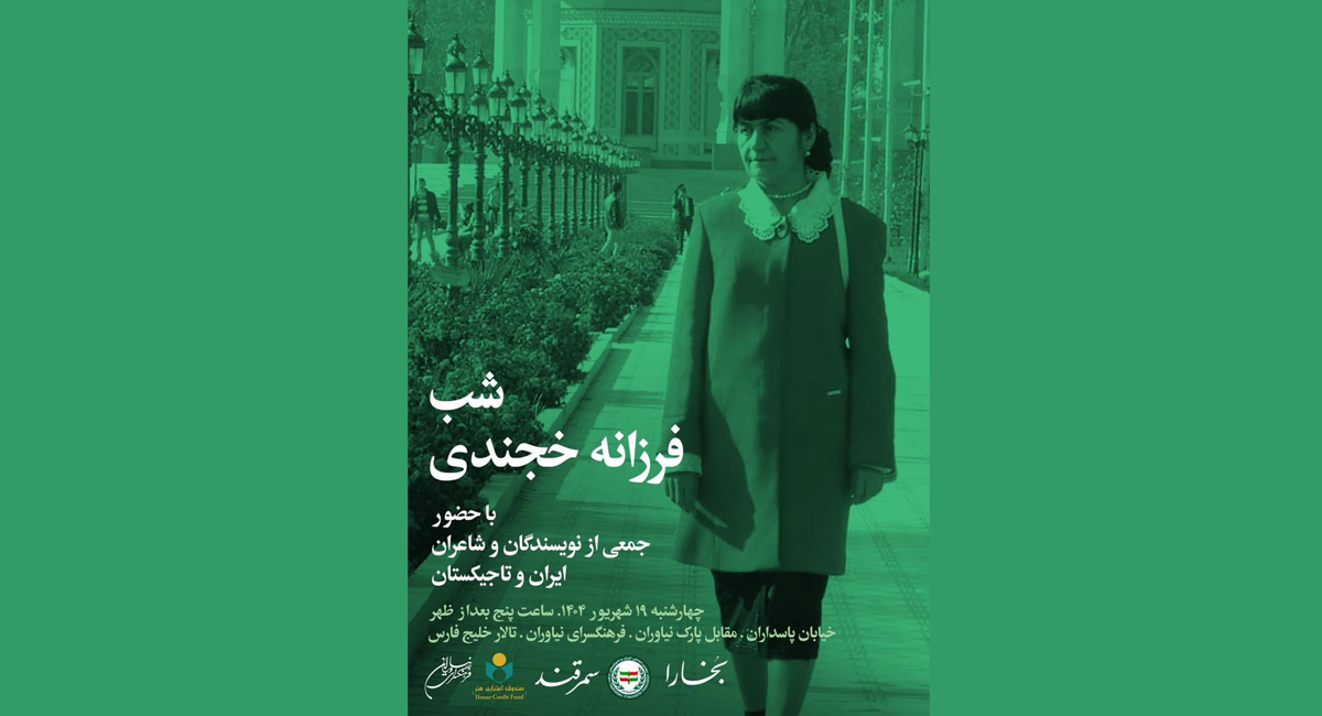 «شب فرزانه خجندی» در فرهنگسرای نیاوران