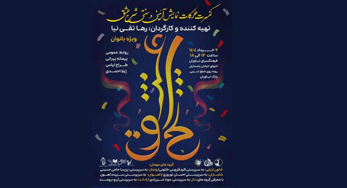 نمایش «شرح عشق» در فرهنگسرای نیاوران