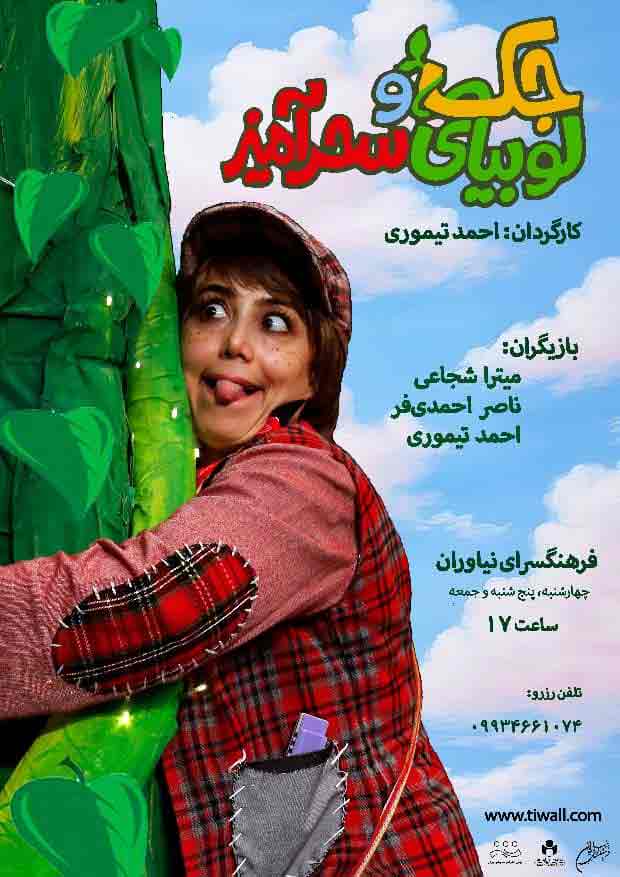 ماجرای «جک و لوبیای سحرآمیز» دوباره در فرهنگسرای نیاوران