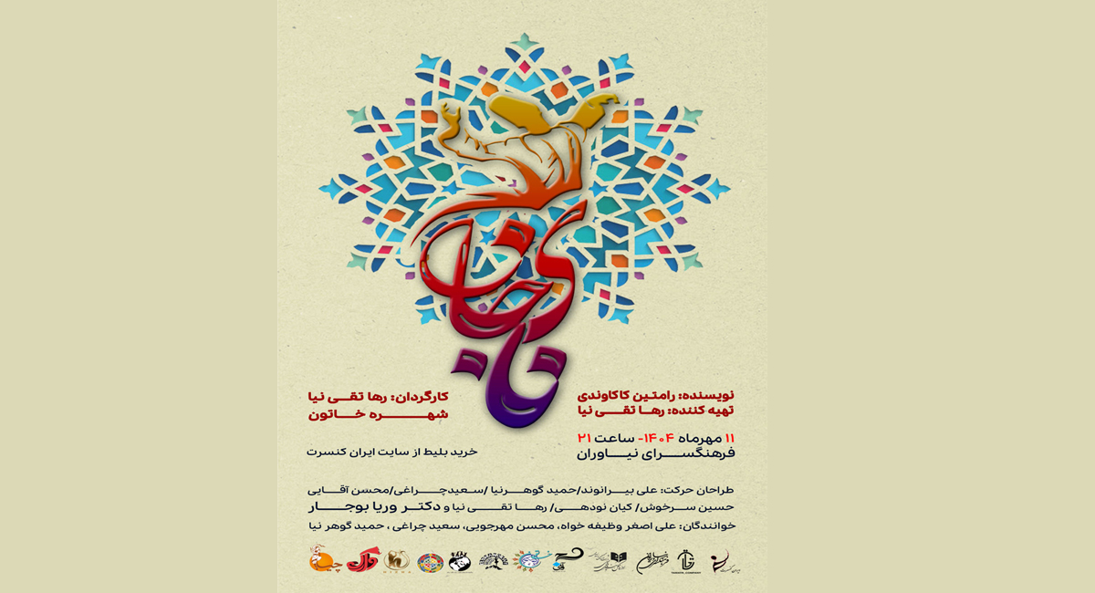 نمایش حرکات فُرم اقوام ایرانی با عنوان «نای جان» در فرهنگسرای نیاوران