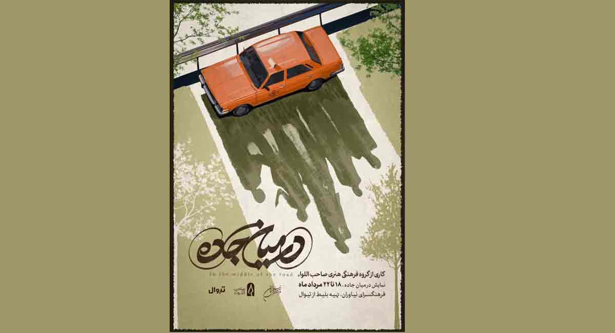 اجرای نمایش «در میان جاده» در فرهنگسرای نیاوران