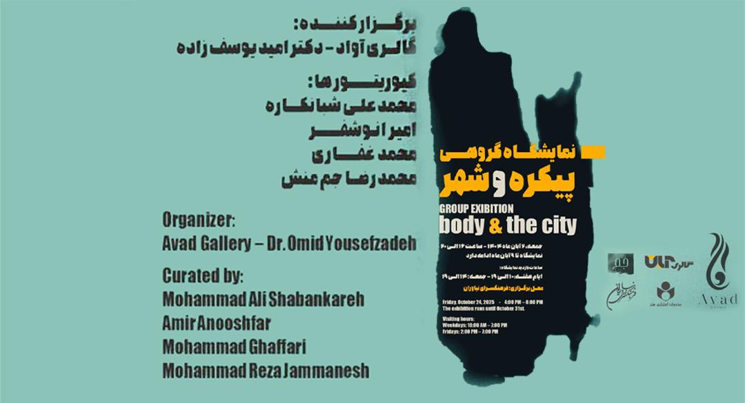 نمایشگاه گروهی «پیکره و شهر» در فرهنگسرای نیاوران