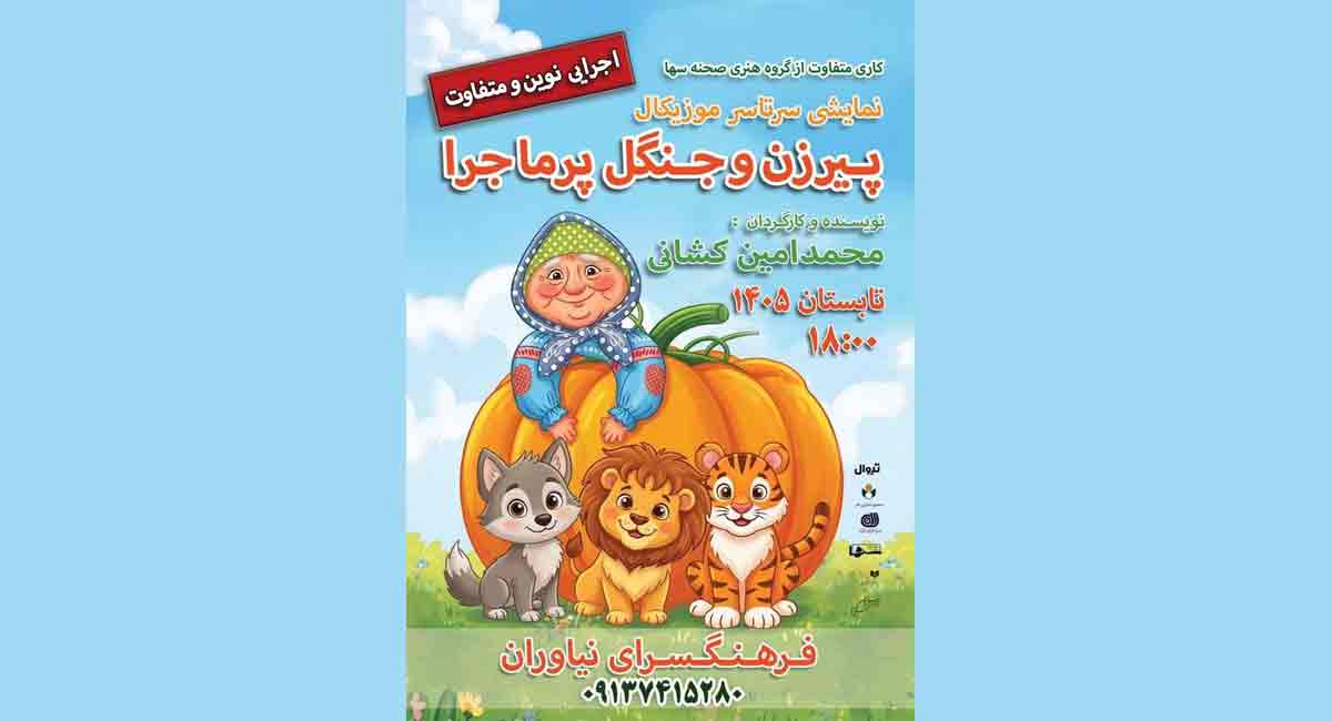 نمایش «پیرزن و جنگل پرماجرا» ویژه کودکان در فرهنگسرای نیاوران