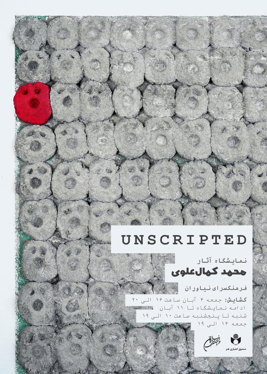 نمایشگاه آثار «محمد کمال علوی» در فرهنگسرای نیاوران