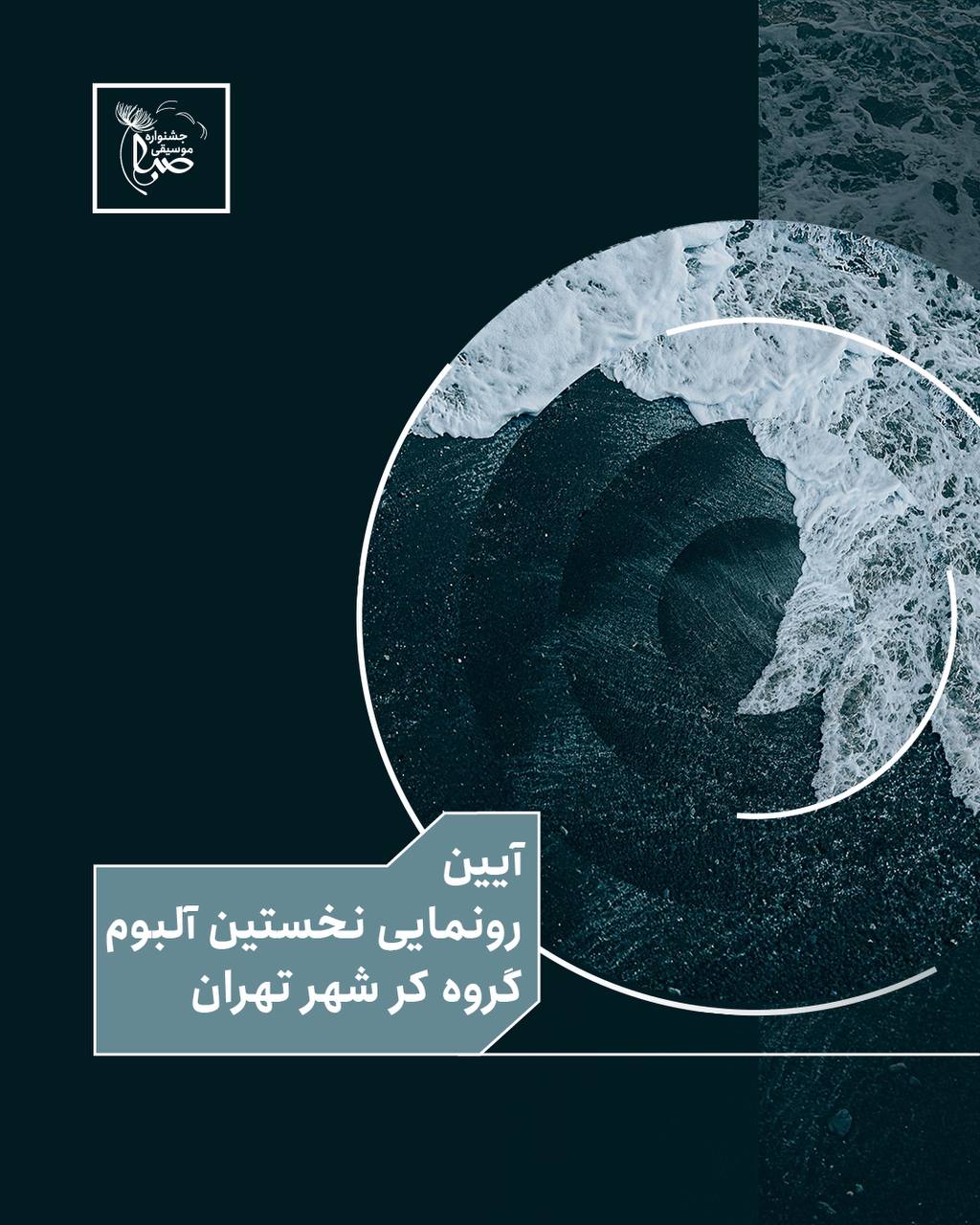 آیین رونمایی از نخستین آلبوم گروه کر شهر تهران با عنوان «پژواک»