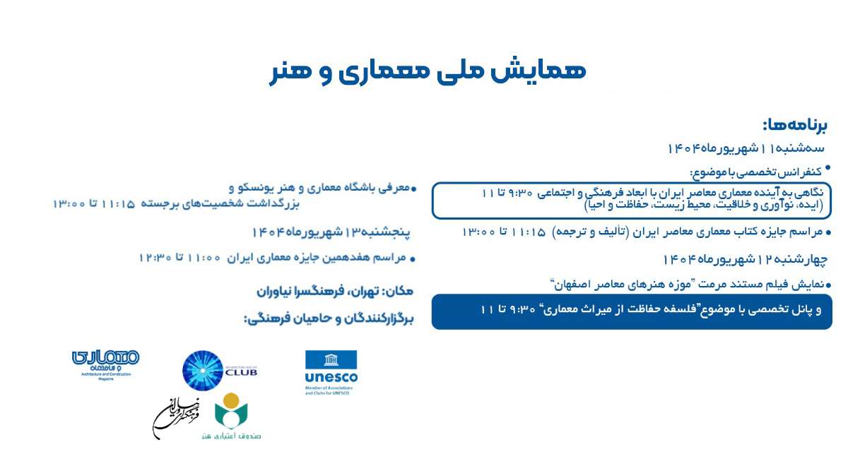 فرهنگسرای نیاوران میزبان «همایش ملی معماری و هنر ایران»